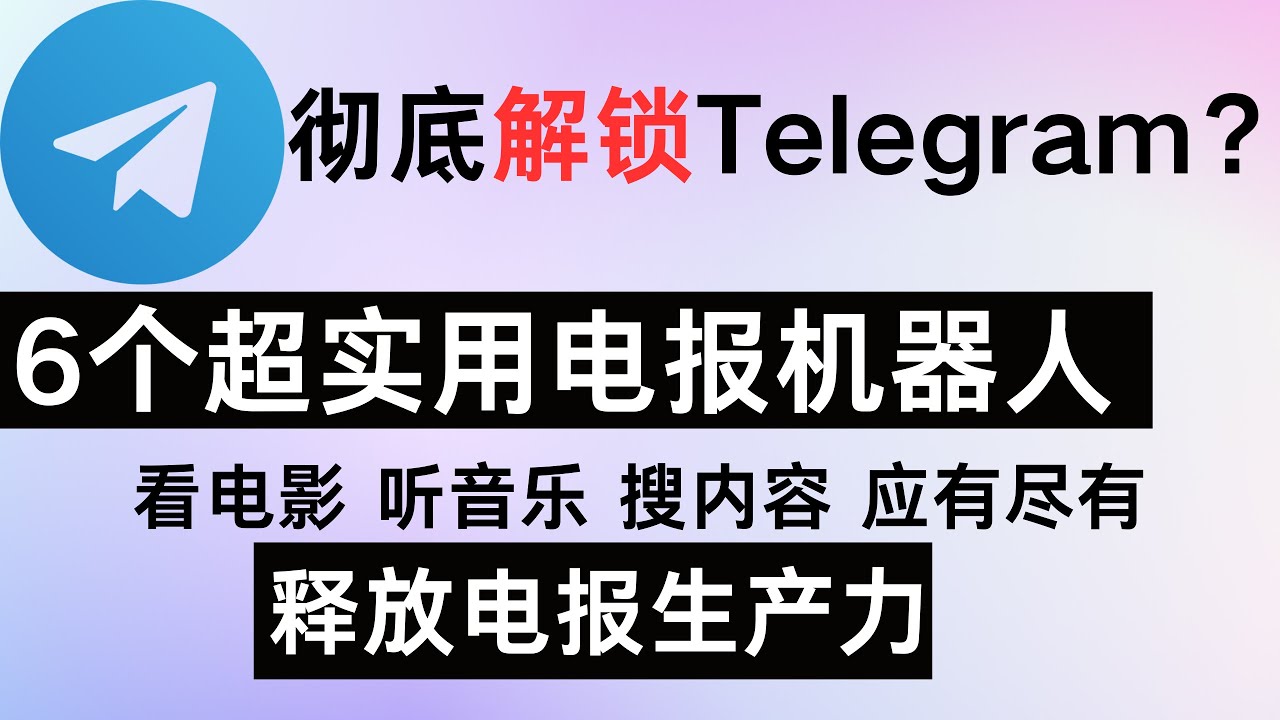 Telegram上有很多很好用的强大功能机器人，你可以用这些机器人搜索任何你想要的影视资源或者群组频道！